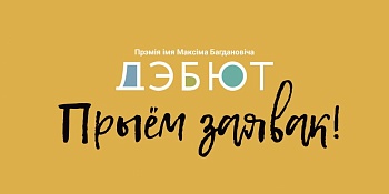 Літаратурная прэмія «Дэбют» імя Максіма Багдановіча распачынае новы сезон