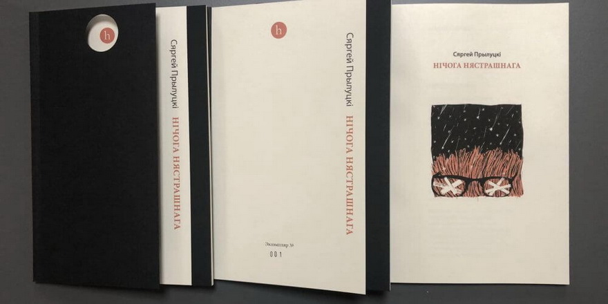 Выйшла новая кніга вершаў Сяргея Прылуцкага