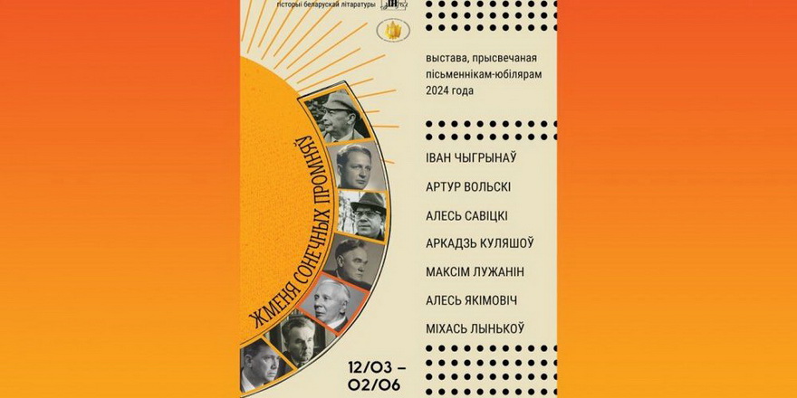 “Жменя сонечных промняў” — адкрыццё выставы ў літмузеі