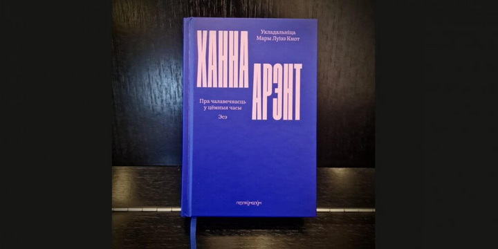Упершыню па-беларуску выйшаў зборнік эсэ Ханны Арэнт