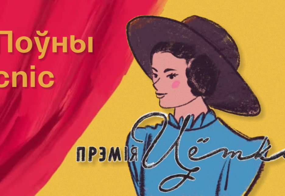 Літаратурнае журы абвясціла поўны спіс намінантаў на Прэмію Цёткі 2021
