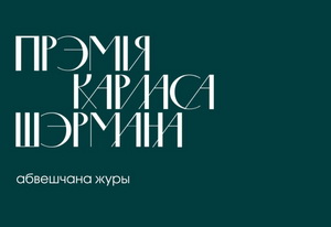 Абвешчана журы прэміі Шэрмана. Працягваецца прыём заявак 