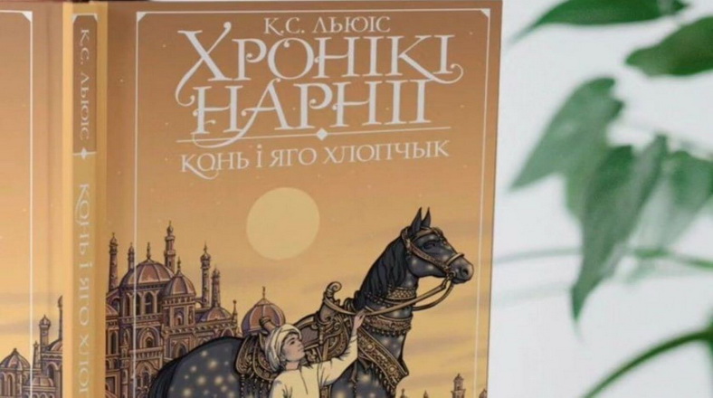 Чацвёрты раман серыі «Хронікі Нарніі» ад «Кніжнага Воза» і праекту “Кніжны рысь”