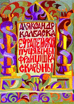 У Мінску выходзіць новая кніга пра Францішка Скарыну. Чым яна адметная