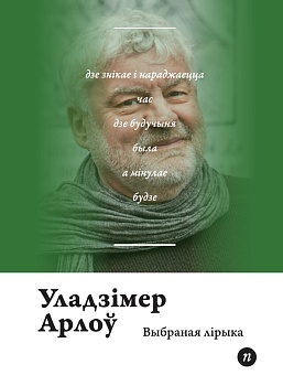 У беларускага пісьменніка Уладзіміра Арлова выйшла новая кніга. Гэта збор выбранай лірыкі