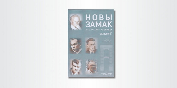 Выйшаў штогадовы гарадзенскі альманах “Новы замак”