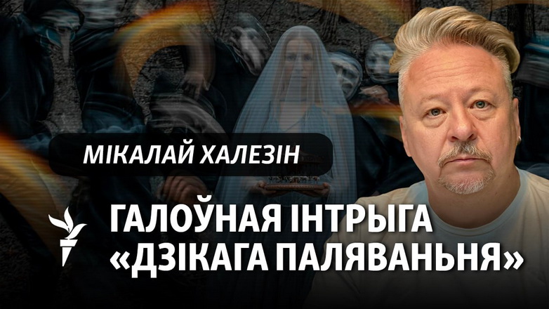 Халезін пра прэм’еру і новыя фарматы «Дзікага паляваньня караля Стаха»: «Можа, зможам пахваліцца, што рыхтуем сэрыял»