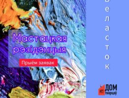 Арт-рэзідэнцыя «Дом Творцаў» адкрывае новы набор