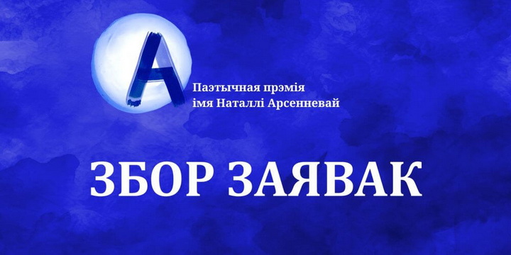 Новы сезон прэміі за найлепшую паэтычную кнігу