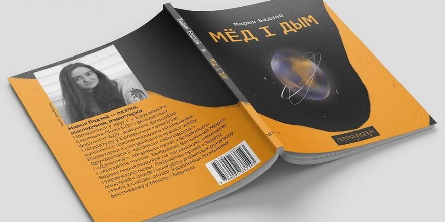Выйшаў дэбютны паэтычны зборнік Марыі Бадзей