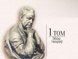 Выйшаў першы том збору твораў Кузьмы Чорнага ў 12-ці тамах   