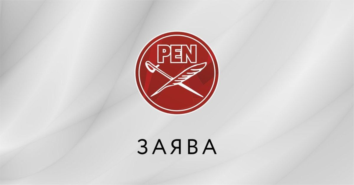 Заява Беларускага ПЭН-Цэнтра і Саюза беларускіх пісьменнікаў з прычыны рэпрэсій дзеячаў культуры