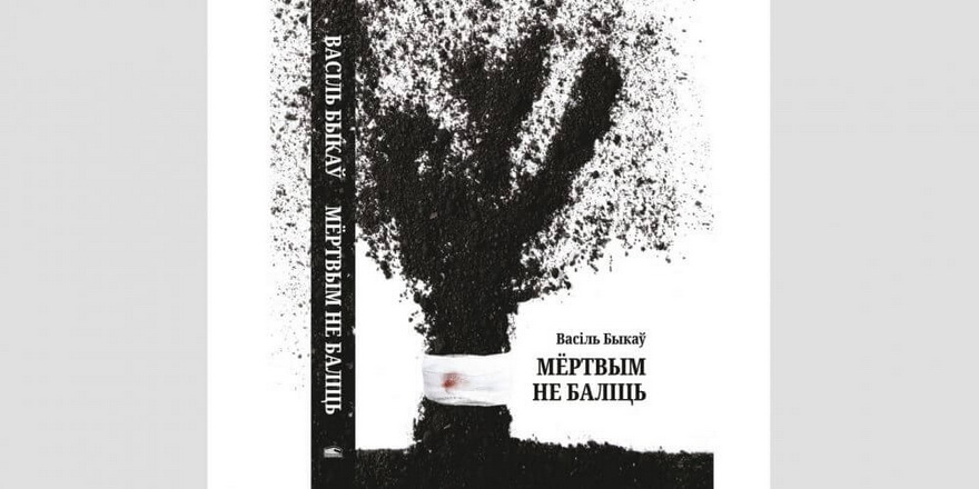 Неўзабаве перавыдадуць “Мёртвым не баліць” Быкава