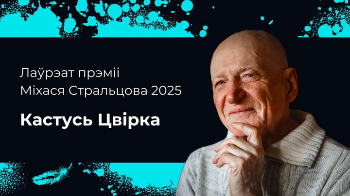 Абвешчаны лаўрэат літаратурнай прэміі імя Міхася Стральцова ў Вільні