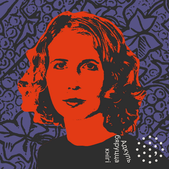 “Адкуль бяруцца кнігі”. Анка Упала і пажыццёвы аўтафікшн