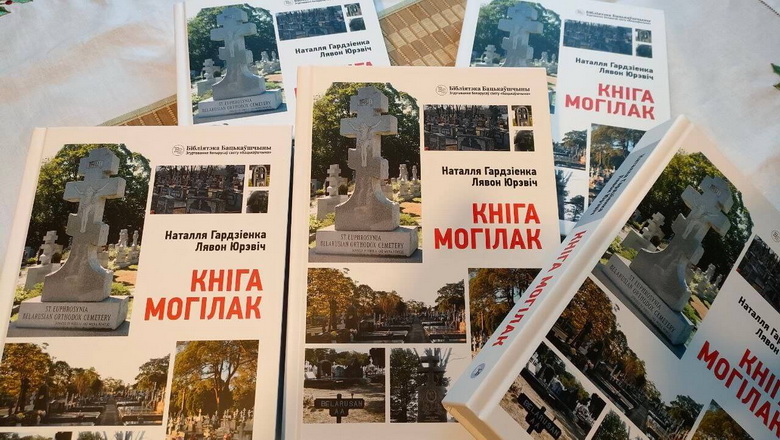 Попел, які грукаецца ў сэрца. Альбом-даведнік Натальлі Гардзіенкі й Лявона Юрэвіча «Кніга могілак. Беларускія пахаванні ў свеце» 