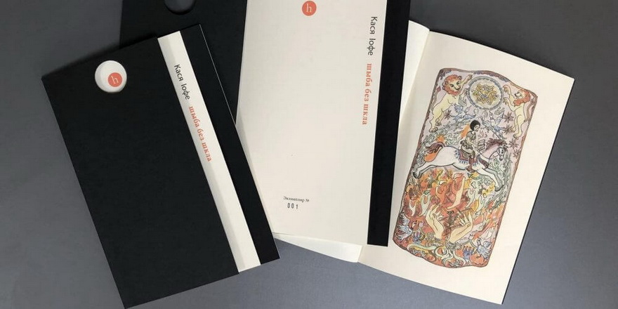 “Шыба без шкла” — выйшла кніга вершаў Касі Іофе