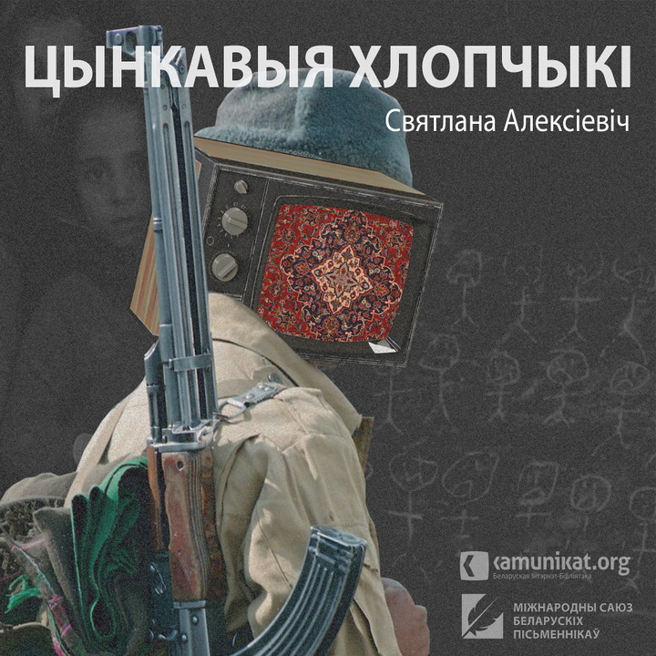 «Цынкавых хлопчыкаў» Алексіевіч цяпер можна паслухаць па-беларуску