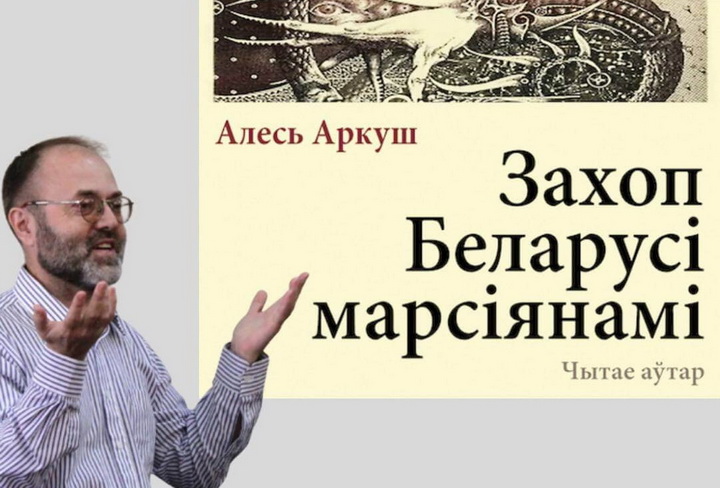 Слухаем «Захоп Беларусі марсіянамі» Алеся Аркуша!