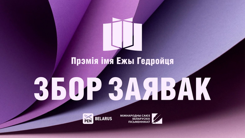 Пачатак трынаццатага сезона прэміі імя Ежы Гедройця