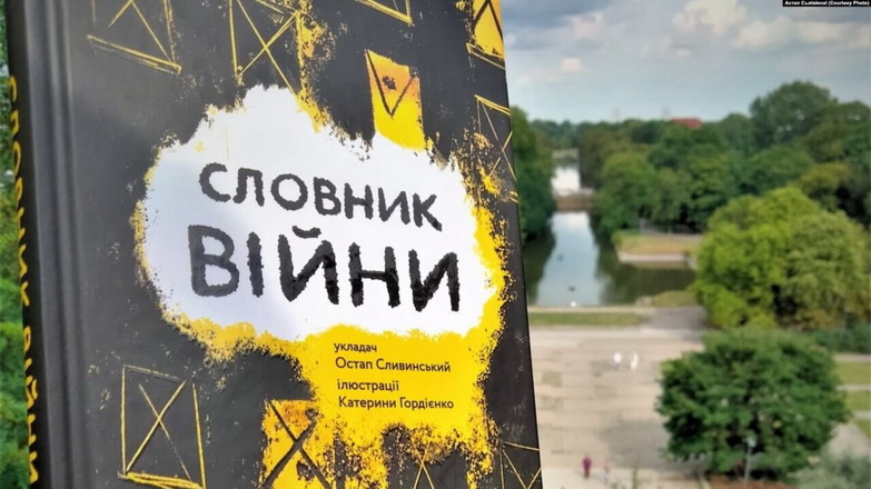Астап Сьлівінскі: «Мова таксама па-свойму супрацьстаіць рэальнасьці вайны»