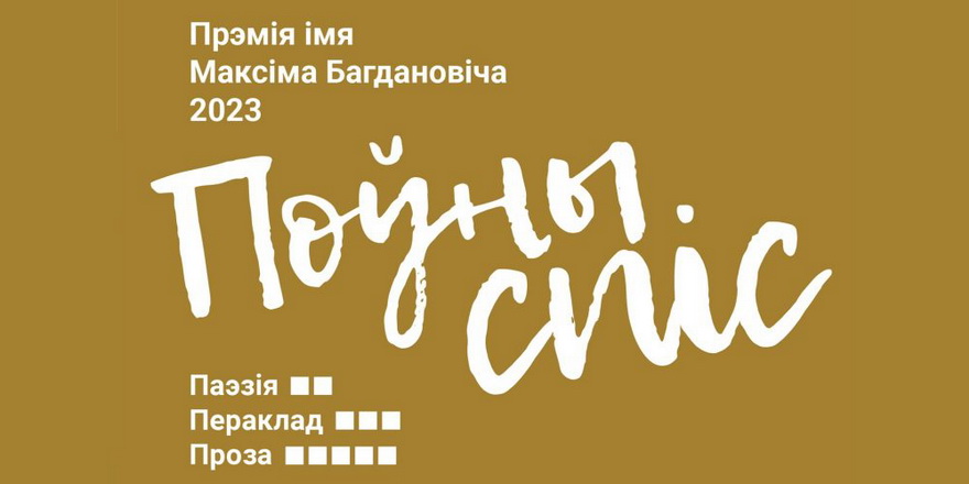 Журы абвесціла спіс прэтэндэнтаў на прэмію “Дэбют” за 2021–2022 гады