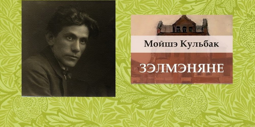 Новы пераклад “Зэлмэнянаў” Мойшэ Кульбака