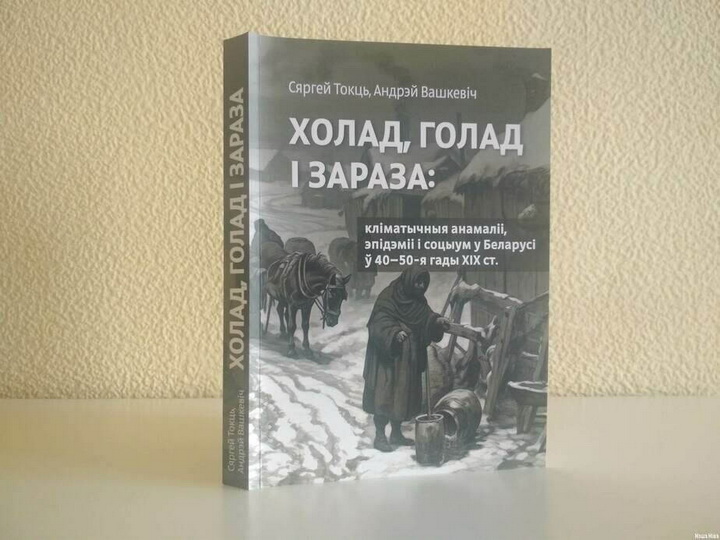 Холад, голад і зараза: захапляльнае падарожжа ў свет беларуса сярэдзіны XIX стагоддзя 