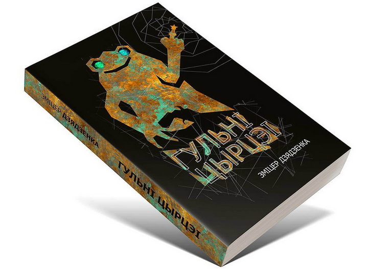  Kamunikat.org выдае рэтрадэтэктыў Змітра Дзядзенкі «Гульні Цырцэі»