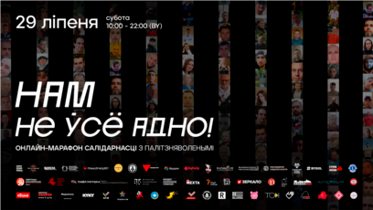 «Нам ня ўсё адно!» Праходзіць 12-гадзінны онлайн-маратон салідарнасьці з палітвязьнямі