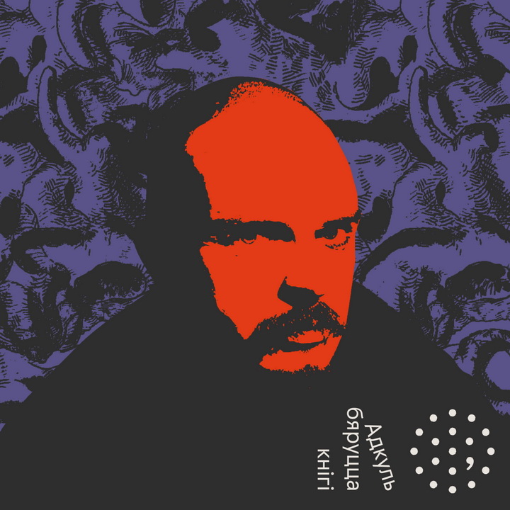 “Адкуль бяруцца кнігі”. Калючыя мары Уладзя Лянкевіча