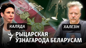 Халезін і Каляда: «Казалі, што мы вярнулі веру ў рыцарскія ўзнагароды»