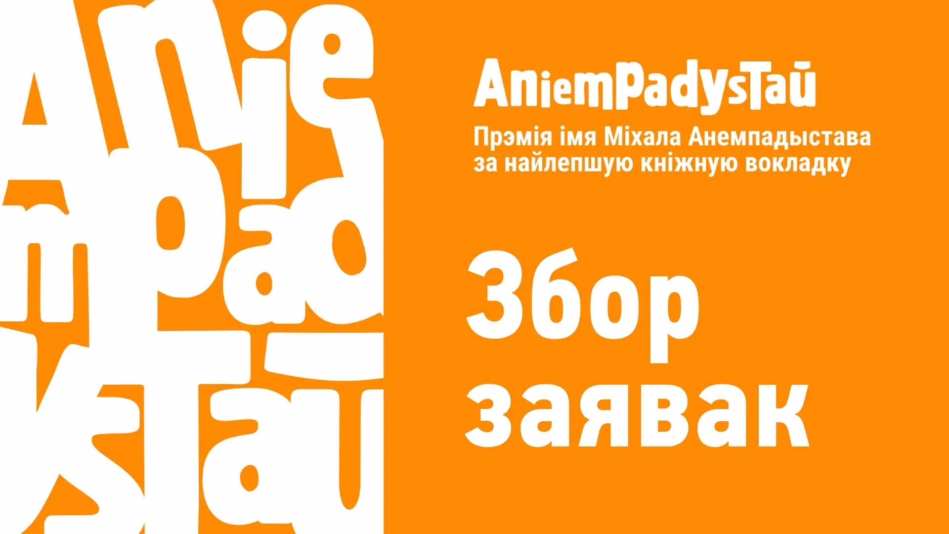 Прыём заявак на прэмію імя Міхала Анемпадыстава