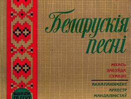 Беларускія народныя песні ў выкананні Міхася Забэйды-Суміцкага   