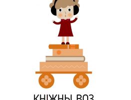 „Кніжны воз”: дзіцячыя аўдыёкніжкі па-беларуску   