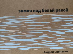 Надоечы ў Беластоку выйшаў другі зборнік паэзіі Андрэя Сцепанюка «Зямля над белай ракой»