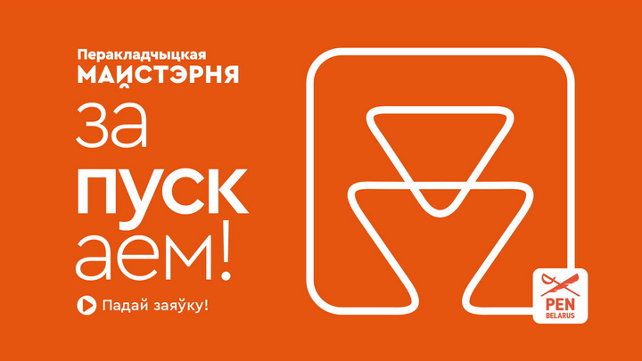 Перакладчыцкая майстэрня 2024 – запускаем!