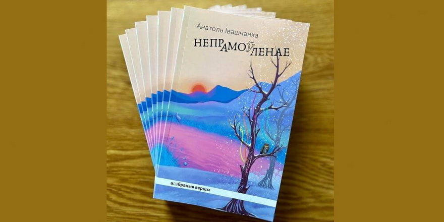 Анатоль Івашчанка прэзентуе новую кнігу вершаў