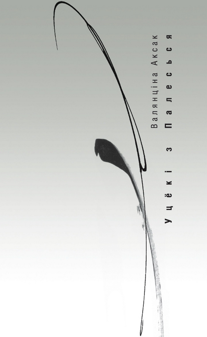 Новая кніга Валянціна Аксак «Уцёкі з Палесься» - жыць навырост!