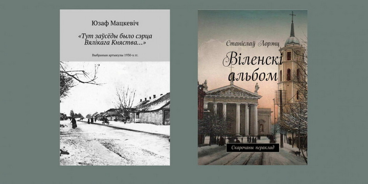 Выйшлі кнігі пра Заходнюю Беларусь і міжваенную Вільню