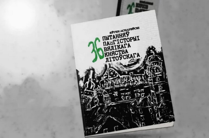 Блогер-гісторык Яўген Аснарэўскі вярнуўся ў публічную прастору з новай кнігай