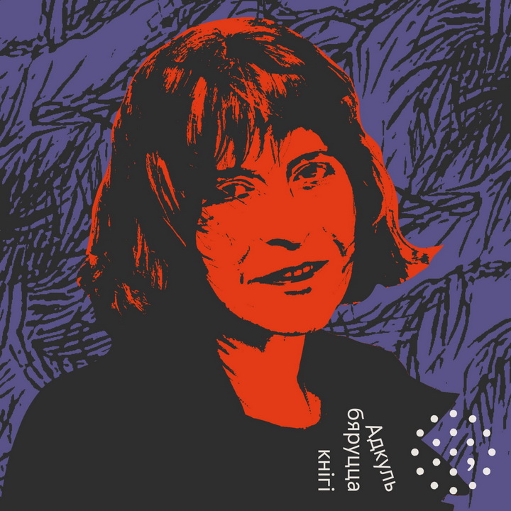 Адкуль бяруцца кнігі. “Балотны” свет Евы Вежнавец