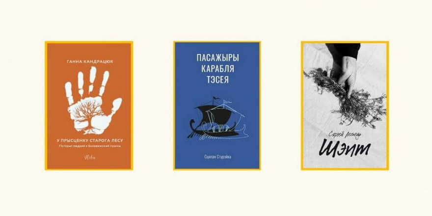 Хадановіч расказаў пра творы пераможцаў Прэміі Гедройця