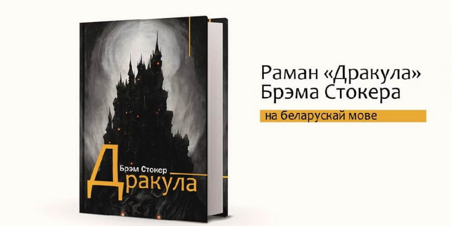 Абвешчаны збор на кнігу пра Дракулу на беларускай мове