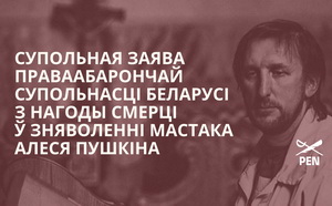 Супольная заява праваабарончай супольнасці Беларусі з нагоды смерці ў зняволенні мастака Алеся Пушкіна