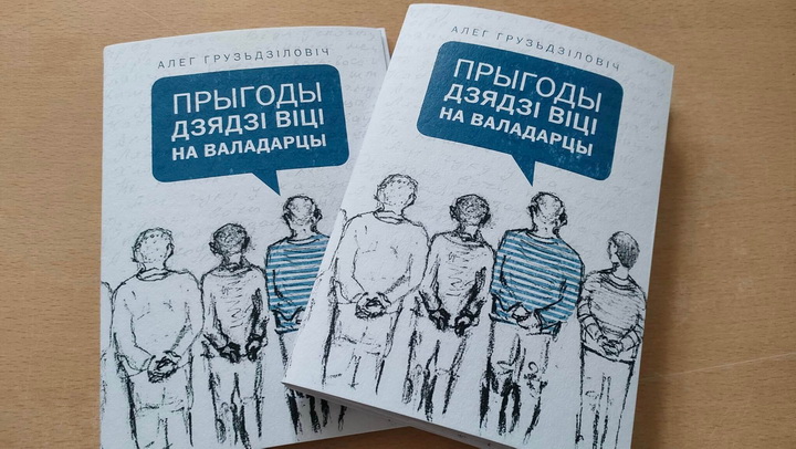 «Прыгоды дзядзі Віці на Валадарцы». Kamunikat.org выдае кнігу журналіста Алега Груздзіловіча 