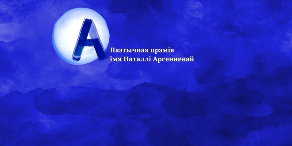 Вядомы поўны спіс намінантаў на Прэмію Арсенневай