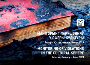 9 жніўня – балючая і сімвалічная дата, каб нагадаць і паказаць зафіксаваныя ПЭНам парушэнні культурных правоў і правоў чалавека ў дачыненні да дзеячаў культуры ў Беларусі. 