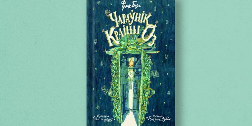 “Чараўнік Краіны Оз” выйшаў па-беларуску