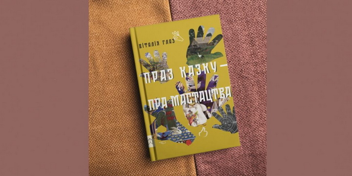 Выйшла кніга, якая апавядае пра беларускіх мастакоў праз казкі
